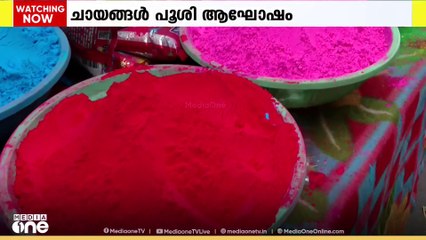 കളർഫുൾ ഹോളി...ചായങ്ങൾ പൂശിയും മധുരങ്ങൾ നൽകിയും ഉത്തരേന്ത്യ. ഹോളി ആഘോഷിച്ച് ജനം