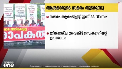 ആശാ സമരം 33-ാം ദിവസത്തിലേക്ക്; തിങ്കാളാഴ്ച സെക്രട്ടറിയേറ്റ് ഉപരോധിക്കും