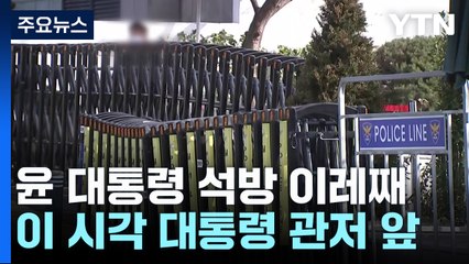 윤 대통령 석방 이레째...이 시각 대통령 관저 앞 / YTN