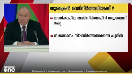 മൂന്ന് വർഷം പിന്നിട്ട റഷ്യ-യുക്രൈൻ യുദ്ധത്തിൽ വെടിനർത്തലിന് വഴിയൊരുങ്ങുന്നതായി സൂചന.