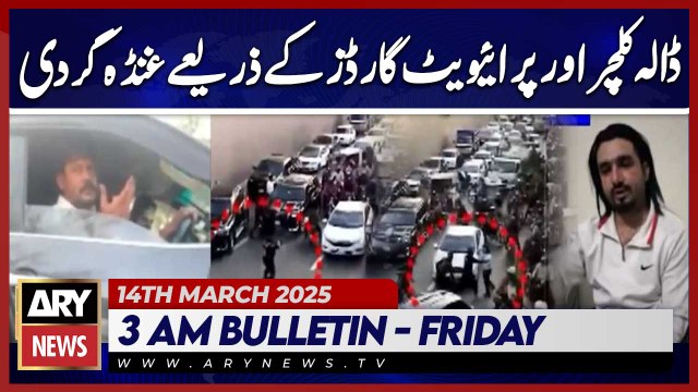 Dala culture and hooliganism by private guards in Lahore | ARY News 3 AM Bulletin | 14th March 2025