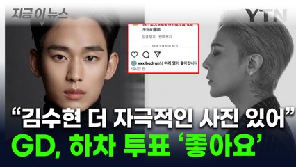 "김수현 사과 안 하면" 가세연 추가 예고...GD는 하차투표 '좋아요' 해프닝 [지금이뉴스] / YTN