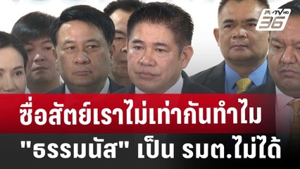 ซื่อสัตย์เราไม่เท่ากันทำไม "ธรรมนัส" เป็น รมต.ไม่ได้ | โชว์ข่าวเช้านี้ | 14 มี.ค. 68