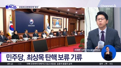 8대0에 ‘멈칫’…민주당, 최상목 탄핵 보류?