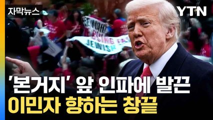 [자막뉴스] '트럼프 타워' 점거한 시위대...퇴거 불응자 '체포' / YTN