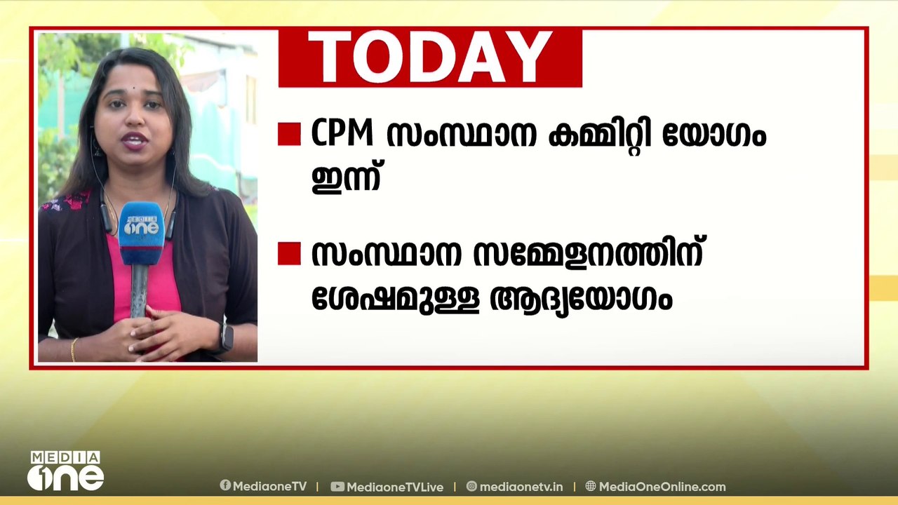 CPM സംസ്ഥാന കമ്മിറ്റി യോഗം ഇന്ന്, ആശാ സമരം തുടര...