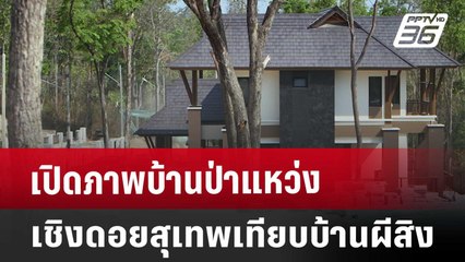 เปิดภาพบ้านป่าแหว่งเชิงดอยสุเทพเทียบบ้านผีสิง | โชว์ข่าวเช้านี้ | 14 มี.ค. 68