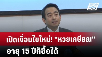 เปิดเงื่อนไขใหม่! "หวยเกษียณ" อายุ 15 ปีก็ซื้อได้ | โชว์ข่าวเช้านี้ | 14 มี.ค. 68