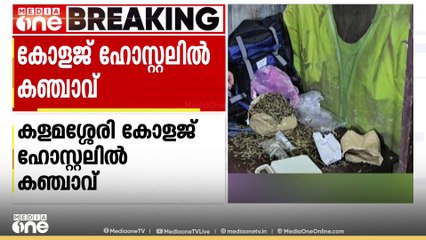 ഹോസ്റ്റലിൽ കഞ്ചാവ് കണ്ടെത്തിയത് പൊലീസ് റെയ്ഡിൽ; വിവരമറിഞ്ഞ വിദ്യാർഥികൾ ഓടിരക്ഷപ്പെട്ടു