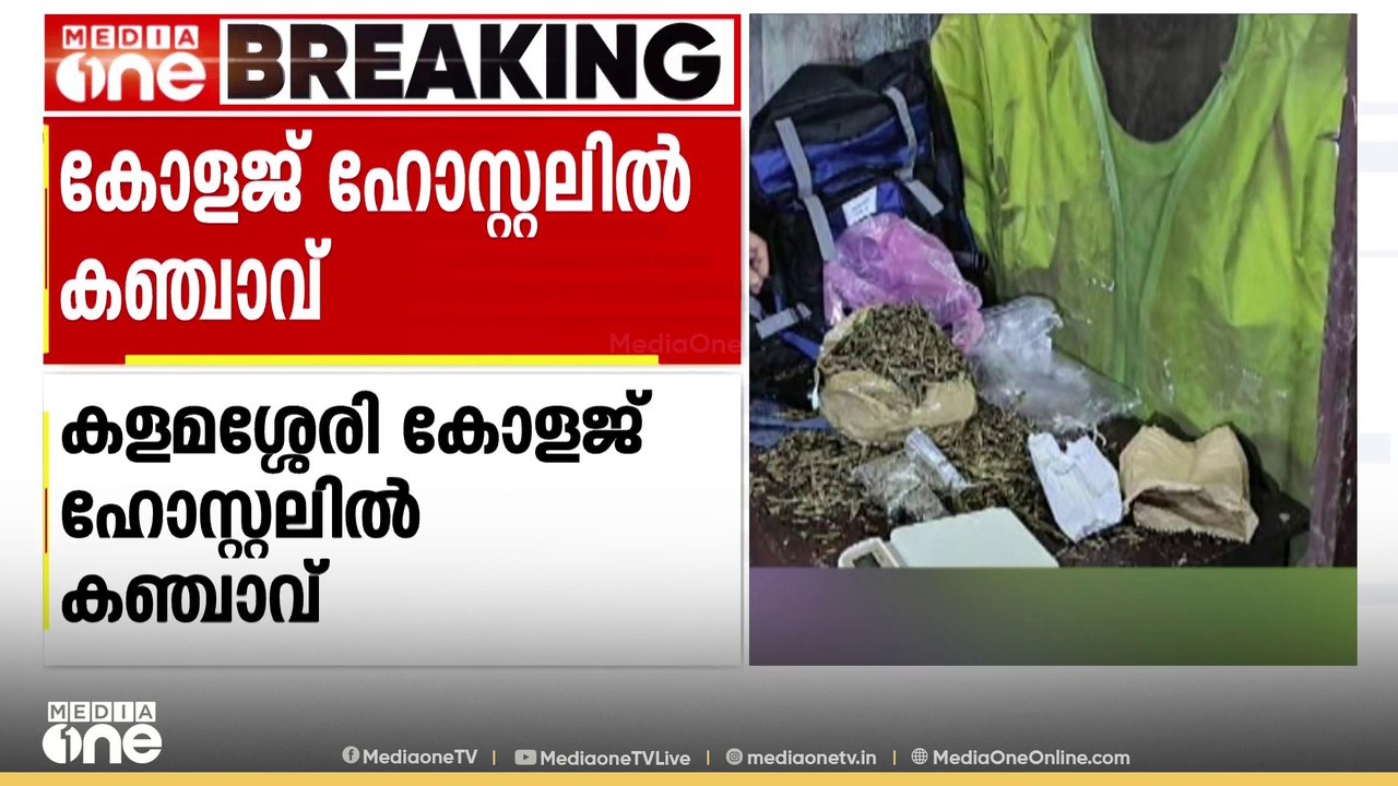 ഹോസ്റ്റലിൽ കഞ്ചാവ് കണ്ടെത്തിയത് പൊലീസ് റെയ്ഡിൽ;...