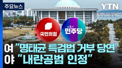 여당 "명태균 특검법 거부 당연" vs 야당 "내란공범 인정" / YTN