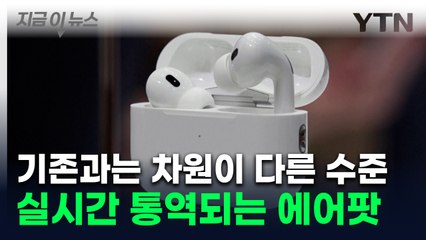 귀에 꽂기만 하면 끝...'대대적 업그레이드' 에어팟 실시간 통역 수준 [지금이뉴스]  / YTN