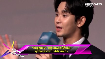 “คิมซูฮยอน” เตรียมแถลงโต้กลับทุกข้อกล่าวหาในสัปดาห์หน้า