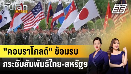 "คอบราโกลด์" ซ้อมรบกระชับสัมพันธ์ไทย-สหรัฐฯ | ทันโลก EXPRESS | 14 มี.ค. 68
