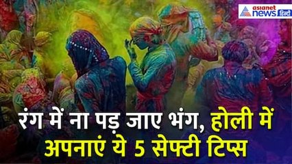 Safety Tips During Holi Celebration: रंग में ना पड़ जाए भंग, होली खेलते समय अपनाएं ये 5 सेफ्टी टिप्स