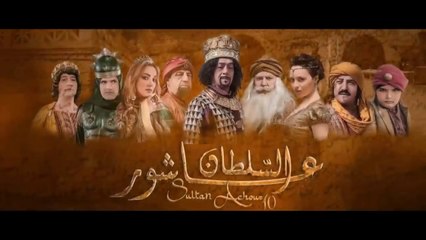 Sultan Achour S1 EP20 _ عاشور العاشر الموسم 1 الحلقة 20_ الملك ففو