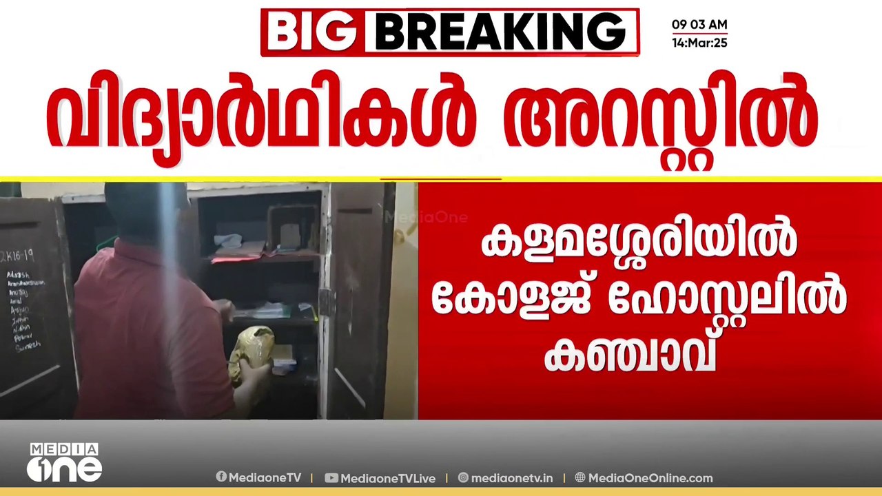 ഹോസ്റ്റലിൽ കഞ്ചാവും മദ്യവും; അറസ്റ്റിലായവരിൽ SF...
