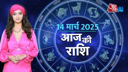 Aaj Ka Rashifal, 14 मार्च 2025: आज कैसी होगी ग्रहों की चाल, किस बात से रहें सावधान, AI एंकर के साथ जानें राशिफल