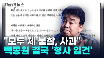 백종원, 논란에 "용납할 수 없는 잘못"... 결국 ‘형사 입건’ [지금이뉴스] / YTN