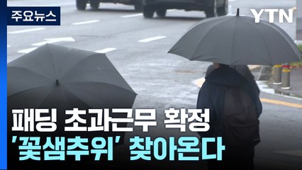 [날씨] 황사 지났지만...'계절 역주행' 눈비 오고 추워진다 / YTN