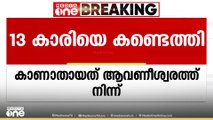 കാണാതായ 13കാരിയെ കണ്ടെത്തി; റെയിൽവേ പൊലീസിനൊപ്പം സുരക്ഷിതയാണെന്ന് വിവരം