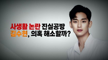 [영상] 김수현 의혹 일파만파...커지는 사생활 논란 해소할까? / YTN
