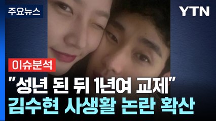 [뉴스나우] 김수현 사생활 논란 확산..."성년 된 뒤 1년여 교제" / YTN