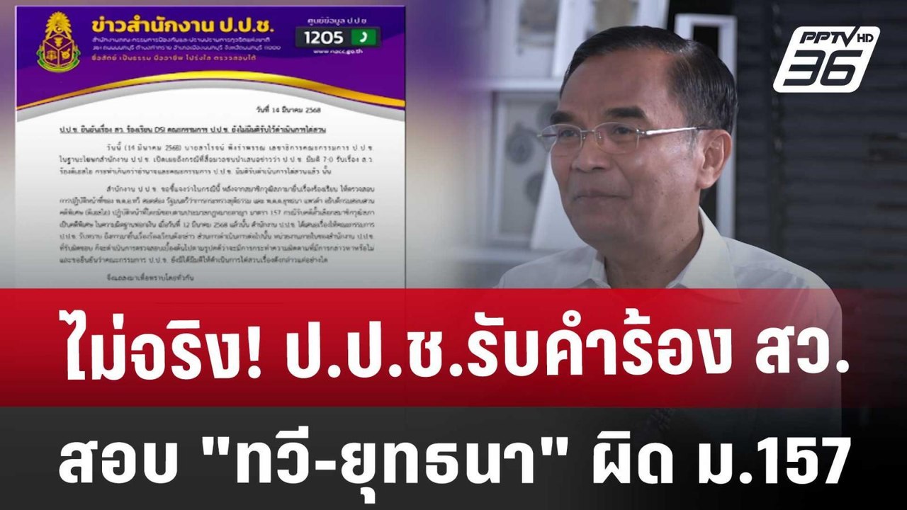ไม่จริง! ป.ป.ช.รับคำร้อง​ สว.สอบ "ทวี-ยุทธนา" ผ...
