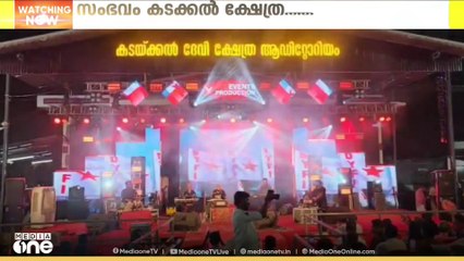 കൊല്ലം കടയ്ക്കൽ ദേവീ ക്ഷേത്രത്തിലെ സംഗീത പരിപാടിയിൽ പാർട്ടി പാട്ടുകൾ; പ്രതിഷേധം ശക്തം. അന്വേഷിക്കുമെന്ന് ദേവസ്വം അസിസ്റ്റന്റ് കമ്മിഷണർ