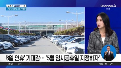 ‘6일 연휴’ 기대감…“5월 임시공휴일 지정하자”