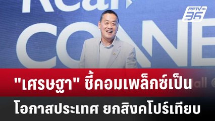 "เศรษฐา" ชี้คอมเพล็กซ์เป็นโอกาสประเทศ ยกสิงคโปร์เทียบ | เที่ยงทันข่าว | 14 มี.ค. 68