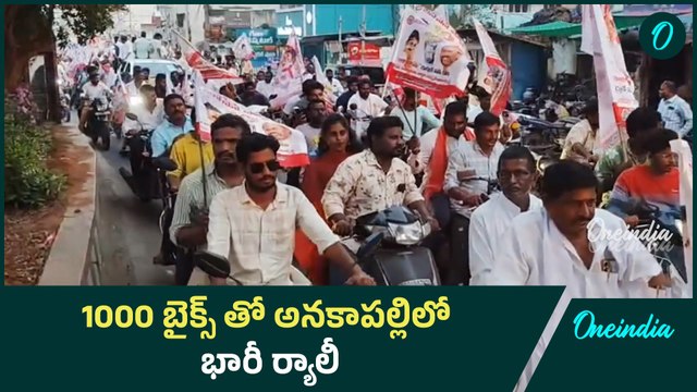 Janasena Formation Day : అనకాపల్లి లో జనసైనికుల భారీ బైక్ ర్యాలీ | Anakapalli | Oneindia Telugu