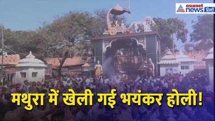 Mathura  में श्री कृष्ण जन्मभूमि के बाहर जमकर खेली गई होली, झूमते दिखे श्रद्धालु