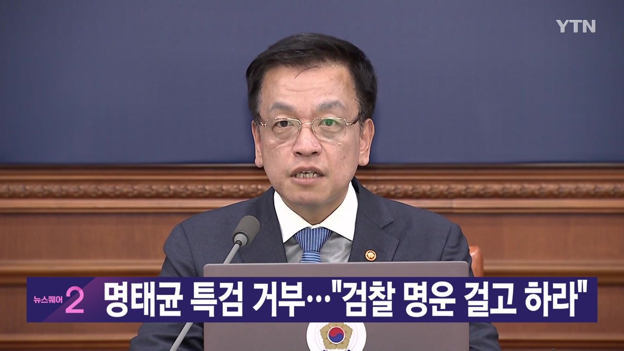 [YTN 실시간뉴스] 명태균 특검 거부..."검찰 명운 걸고 하라" / YTN