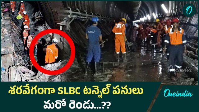 SLBC Tunnel | SLBC టన్నెల్ వద్ద ఉత్కంఠ.. మరికొన్ని డె*డ్ బాడీలు బయటకు..? Oneindia Telugu