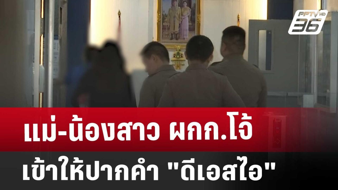 แม่-น้องสาว ผกก.โจ้ เข้าให้ปากคำ "ดีเอสไอ" | เท...