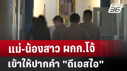 แม่-น้องสาว ผกก.โจ้ เข้าให้ปากคำ "ดีเอสไอ" | เที่ยงทันข่าว | 14 มี.ค. 68