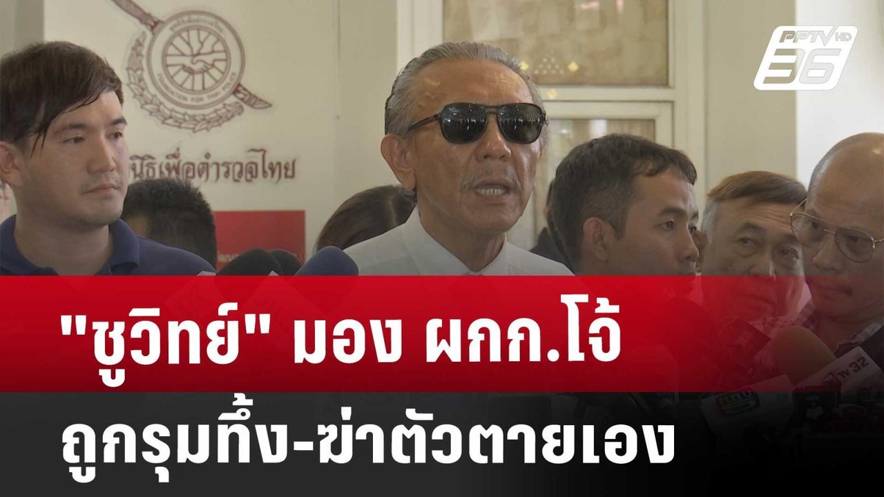 "ชูวิทย์" มอง ผกก.โจ้ ถูกรุมทึ้ง-ฆ่าตัวตายเอง | เที่ยงทันข่าว | 14 มี.ค. 68