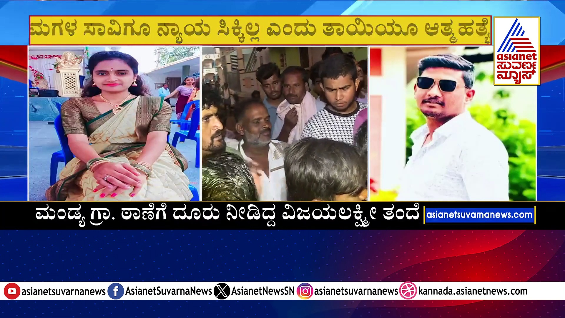 ಮಂಡ್ಯದಲ್ಲೊಂದು ಮನಕಲಕುವ ಘಟನೆ: ಲವ್, ಸೆ*ಕ್ಸ್, ದೋಖಾಗೆ ತಾಯಿ-ಮಗಳು ದಾರುಣ ಅಂತ್ಯ!