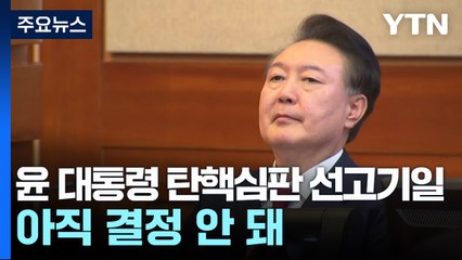 헌재, 숙고 계속...정부 "선고일 불법행위 엄정 대응" / YTN