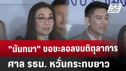 "นันทนา" ขอชะลอลงมติตุลาการศาล รธน. หวั่นกระทบยาว | เที่ยงทันข่าว | 14 มี.ค. 68