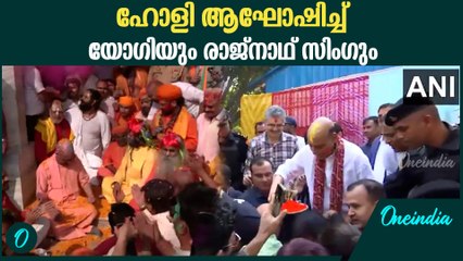 വമ്പൻ ഹോളി ആഘോഷവുമായി യോഗിയുംരാജ്‌നാഥ് സിംഗും | Rajnath SIngh & Yogi Adithyanath Celebrate Holi