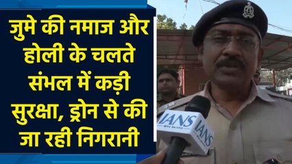 जुमे की नमाज और होली के चलते Sambhal में कड़ी सुरक्षा  drones से की जा रही निगरानी