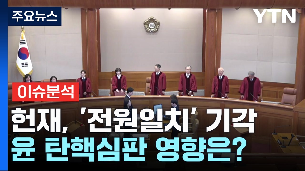 [뉴스퀘어 2PM] 헌재, '전원일치' 기각...윤 탄핵심판 영향은? / YTN