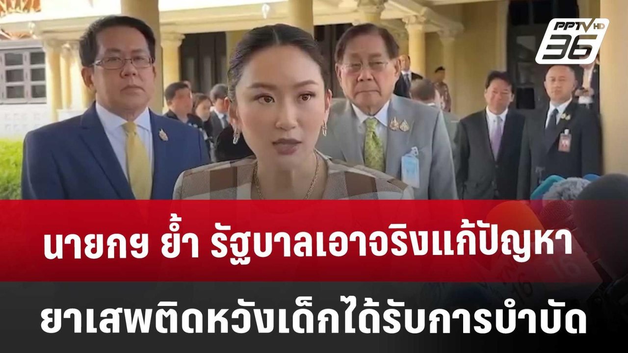 นายกฯ ย้ำ รัฐบาลเอาจริงแก้ปัญหายาเสพติด หวังเด็...