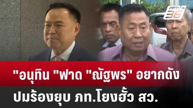 อนุทิน ฟาด ณัฐพร อยากดังปมร้องยุบ ภท.โยงฮั้ว สว. | เที่ยงทันข่าว | 14 มี.ค. 68