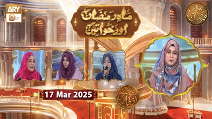 Mah e Ramzan Aur Khawateen - Naimat e Iftar | 17 March 2025 - Shan e Ramzan | ARY Qtv