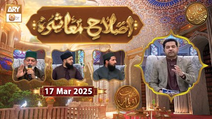 Islah e Muashra - Naimat e Iftar | 17 March 2025 - Shan e Ramzan | ARY Qtv