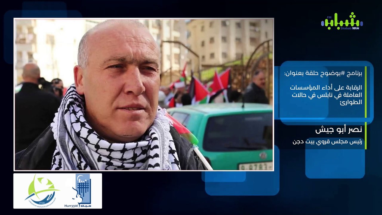 بوضوح حلقة بعنوان: الرقابة على أداء المؤسسات العاملة في نابلس في حالات الطوارئ  رئيس مجلس قروي بيت دجن، نصر أبو جيش
