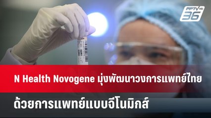 N Health Novogene มุ่งพัฒนาวงการแพทย์ไทย ด้วยการแพทย์แบบจีโนมิกส์ | เข้มข่าวเย็น | 17 มี.ค. 68